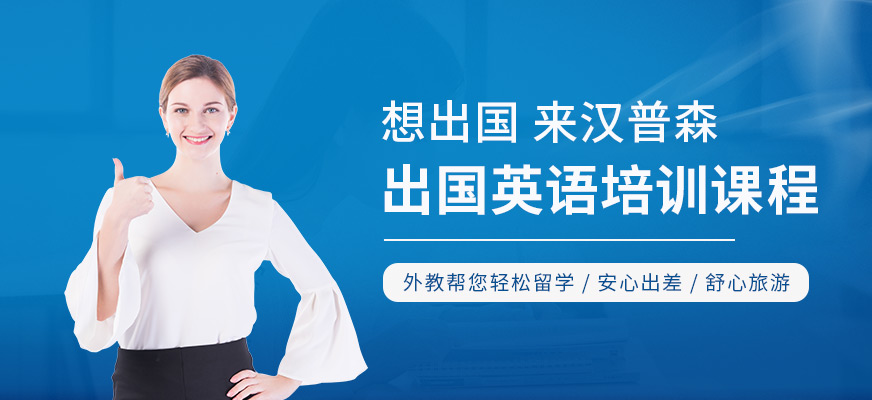 天津漢普森出國(guó)英語培訓(xùn)課程