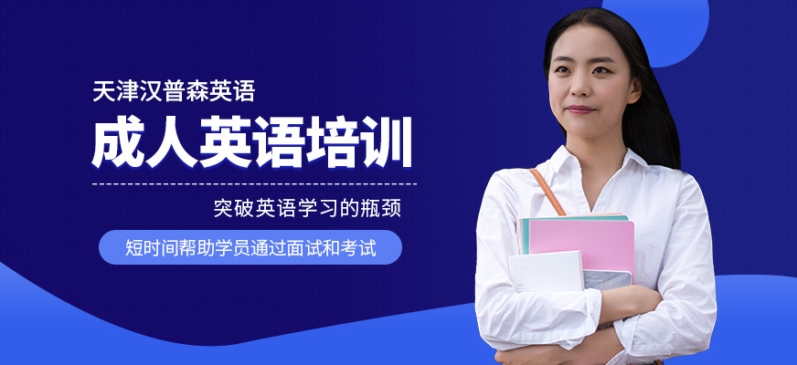 天津漢普森英語(yǔ)vip成人英語(yǔ)培訓(xùn)班