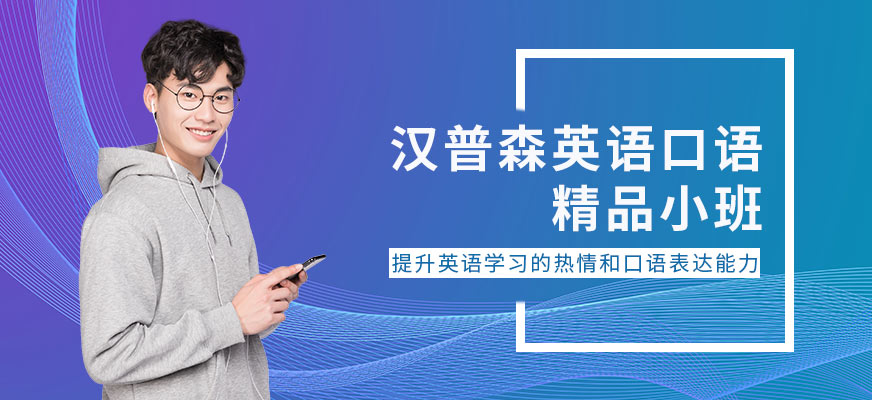天津漢普森英語口語提升精品小班