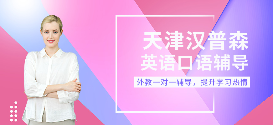 天津漢普森英語口語外教一對一輔導(dǎo)班
