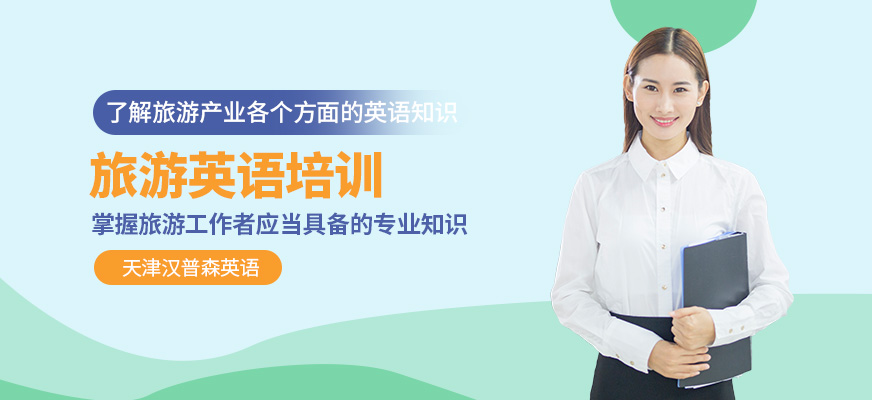 天津漢普森旅游英語培訓(xùn)