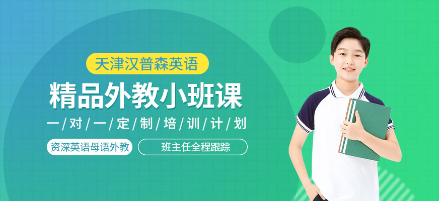 天津少兒英語(yǔ)外教班
