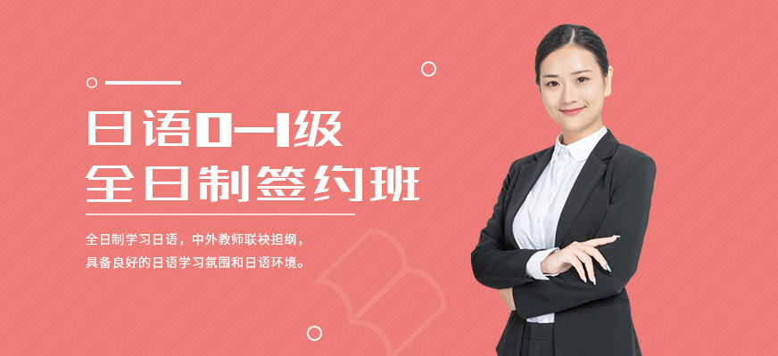 全日制日語(yǔ)培訓(xùn)班