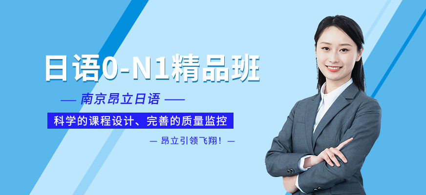 白下區(qū)日語輔導(dǎo)