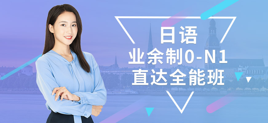 建鄴區(qū)日語培訓中心