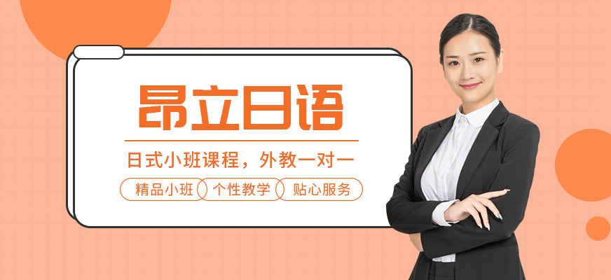 南京成人日語(yǔ)培訓(xùn)