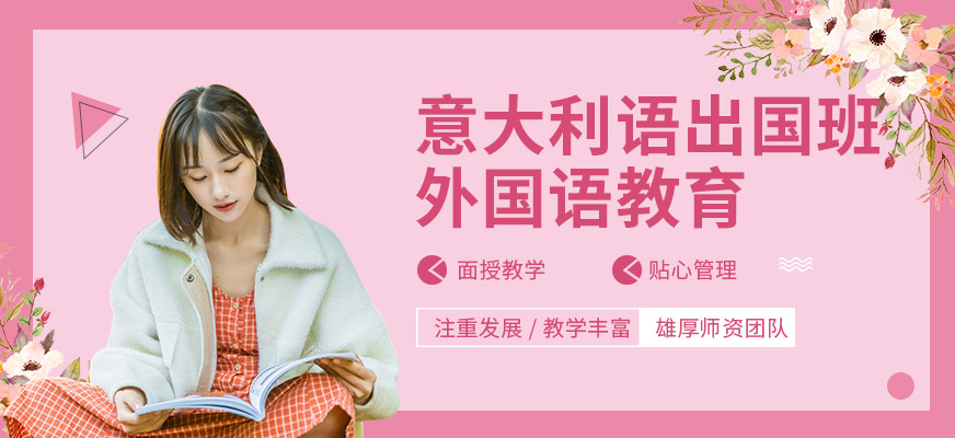 意大利語(yǔ)出國(guó)班