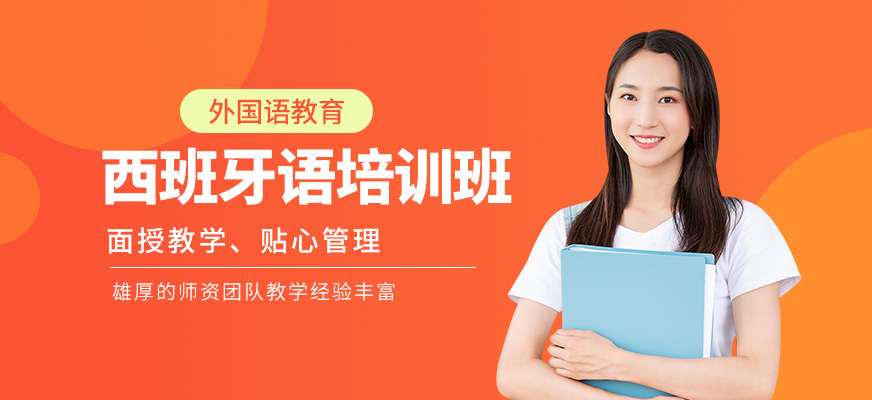 成都西班牙語培訓(xùn)班