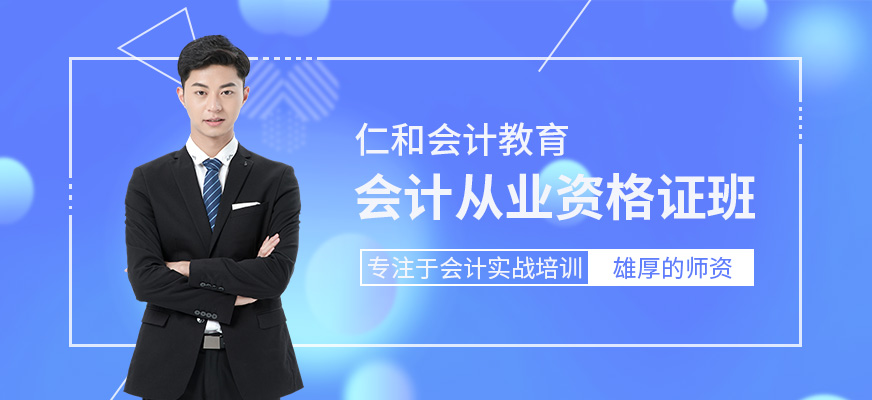 东莞会计从业资格证培训哪里好