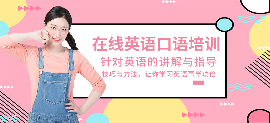 美聯(lián)在線英語口語培訓(xùn)