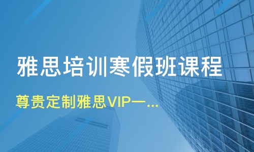 雅思培训寒假班怎么选择？如何选择适合自己的雅思课程？