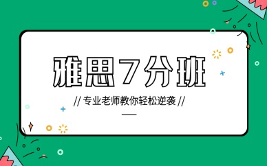 雅思培训寒假班怎么选择？如何选择适合自己的雅思课程？