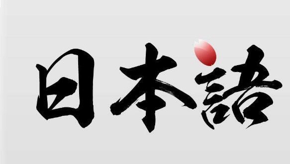  威海学为贵日语零基础班