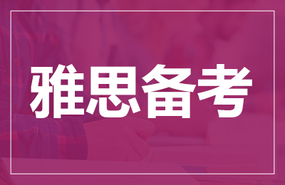 雅思寒假班哪家好