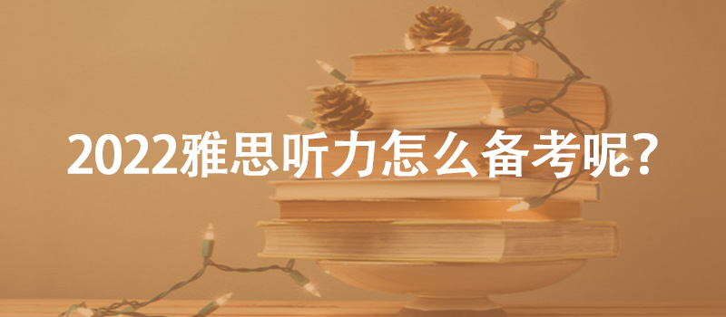 2022雅思聽(tīng)力怎么備考呢？