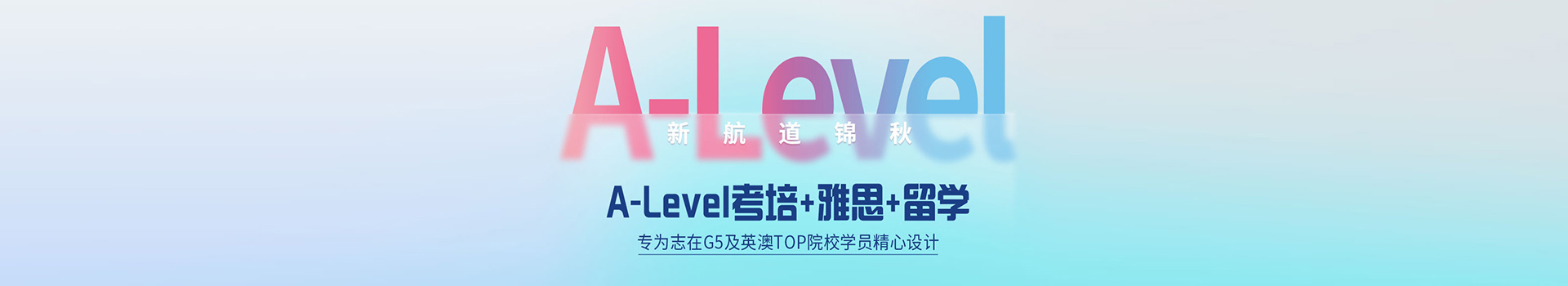 北京新航道A-Level课程