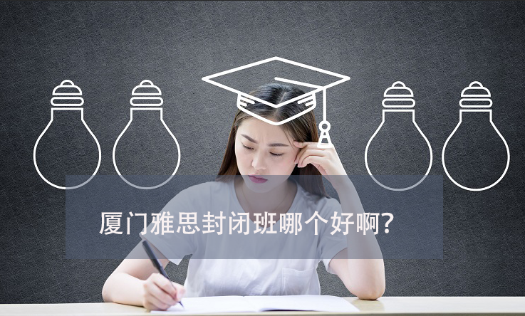 廈門雅思培訓(xùn)