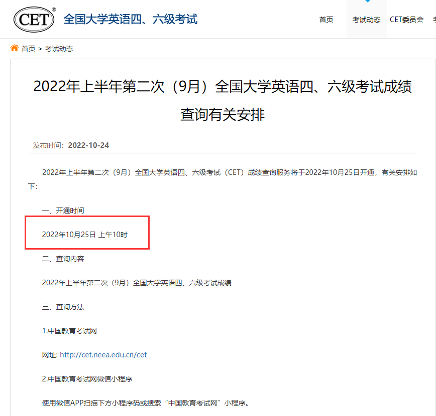 通知!2022年9月大学英语四六级考试成绩查询