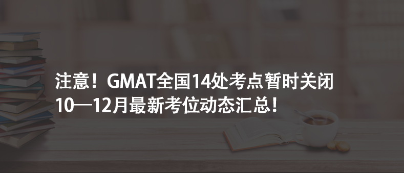 注意！GMAT全國(guó)14處考點(diǎn)暫時(shí)關(guān)閉 | 10—12月最新考位動(dòng)態(tài)匯總！