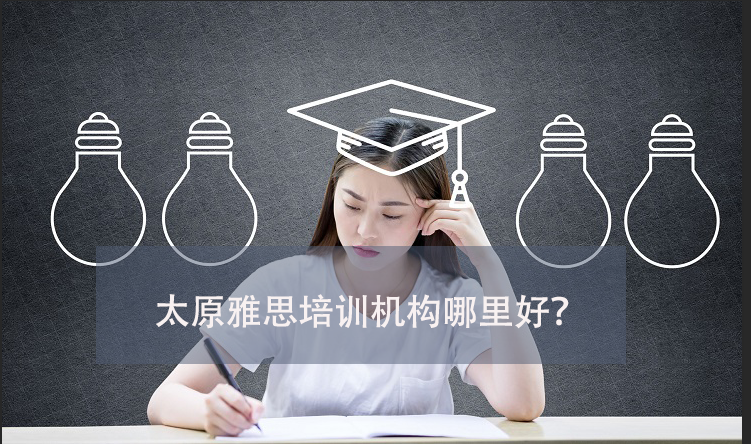 太原雅思