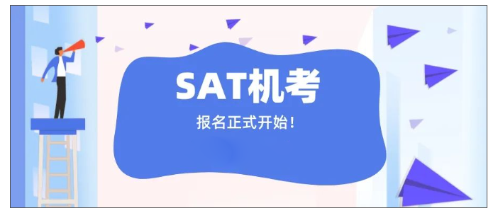 2023年春季SAT机考报名开启！机考与笔试有哪些变化？