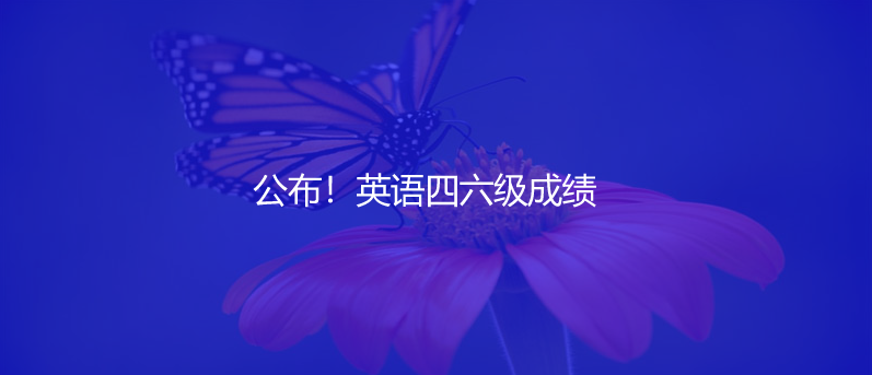 公布!英語四六級成績