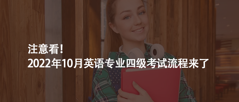 注意看!2022年10月英語專業(yè)四級考試流程來了