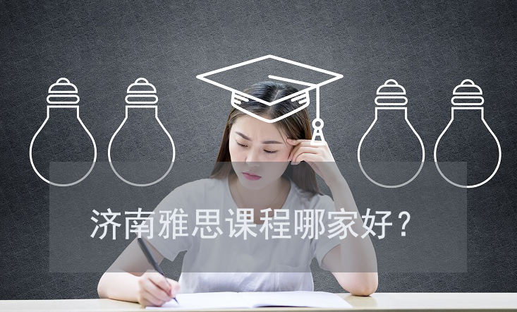 濟(jì)南雅思課程哪家好