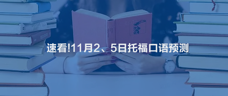 速看!11月2、5日托?？谡Z預(yù)測