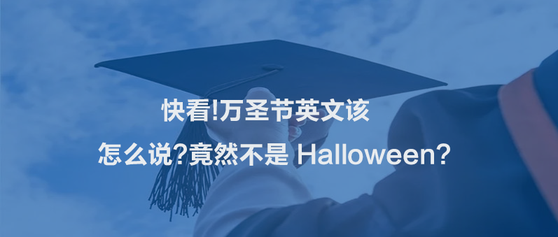 快看!萬圣節(jié)英文該怎么說?竟然不是 Halloween?