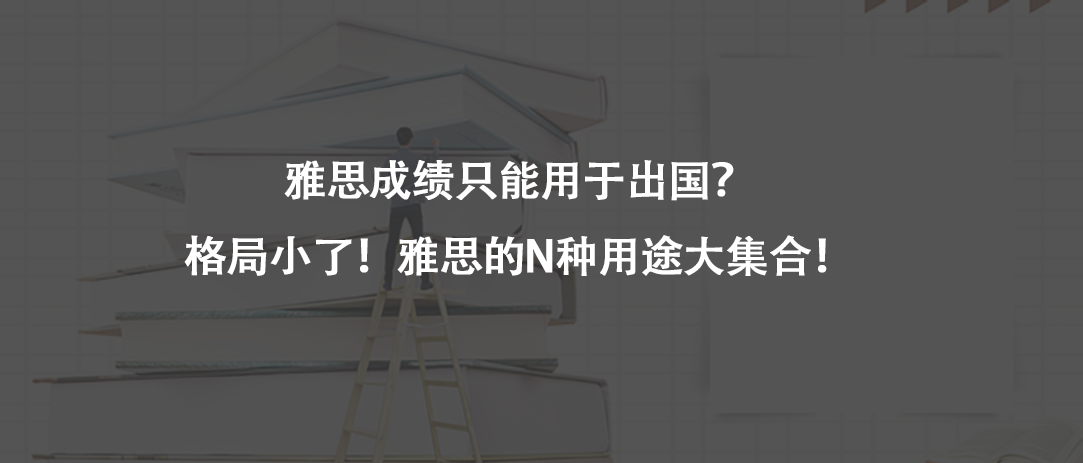雅思成績只能用于出國?格局小了!雅思的N種用途大集合!