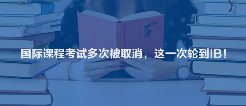 國際課程考試多次被取消,這一次輪到IB!