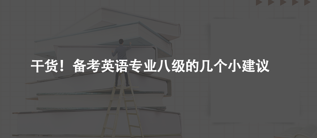 干貨!備考英語專業(yè)八級(jí)的幾個(gè)小建議