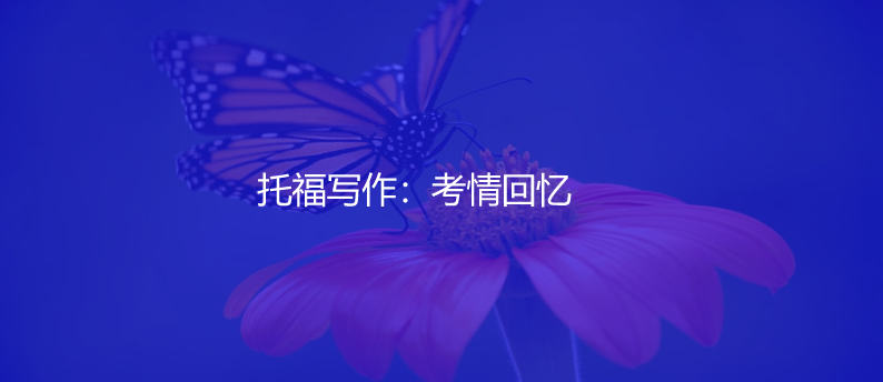 托福写作：考情回忆