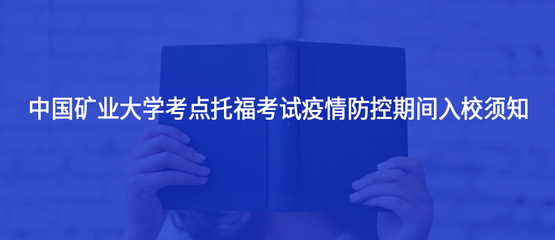 中國礦業(yè)大學考點托??荚囈咔榉揽仄陂g入校須知