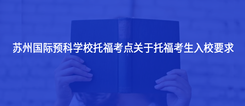 通知!蘇州國際預科學校托??键c入校要求
