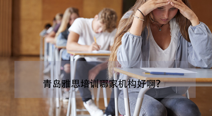青島雅思培訓