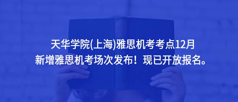 天華學(xué)院(上海)雅思機(jī)考考點(diǎn)12月新增雅思機(jī)考場(chǎng)次發(fā)布!現(xiàn)已開放報(bào)名。