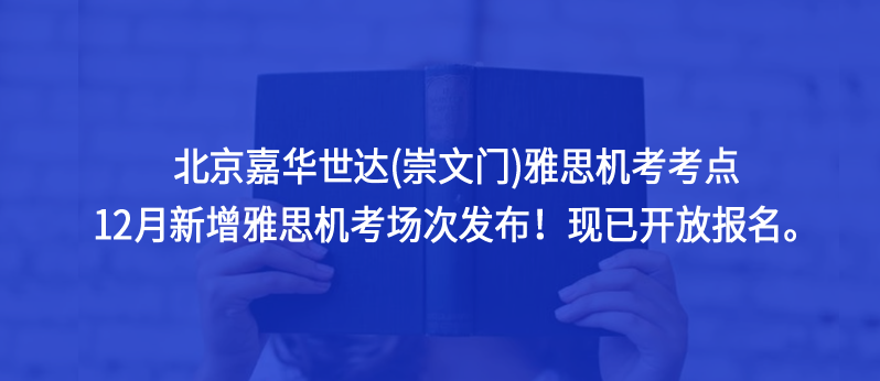 北京嘉華世達(崇文門)雅思機考考點12月新增雅思機考場次發(fā)布!現(xiàn)已開放報名。