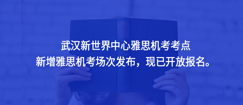 武漢新世界中心雅思機(jī)考考點(diǎn)新增雅思機(jī)考場(chǎng)次發(fā)布,現(xiàn)已開(kāi)放報(bào)名。