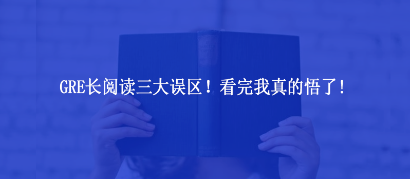 GRE长阅读三大误区！看完我真的悟了!