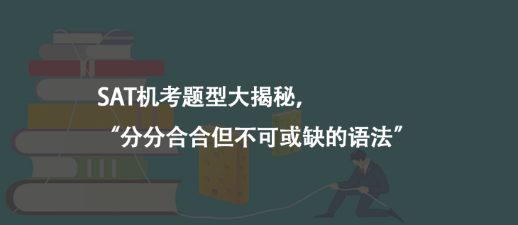 SAT机考题型大揭秘，“分分合合但不可或缺的语法”