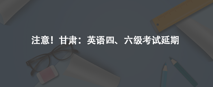 注意!甘肅:英語(yǔ)四、六級(jí)考試延期