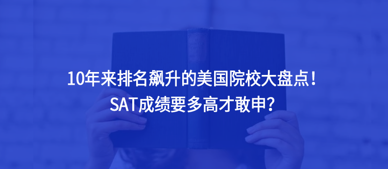 10年来排名飙升的美国院校大盘点！SAT成绩要多高才敢申？