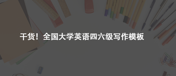 干貨!全國(guó)大學(xué)英語(yǔ)四六級(jí)寫(xiě)作模板