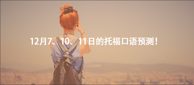 12月7、10、11日的托??谡Z預(yù)測!