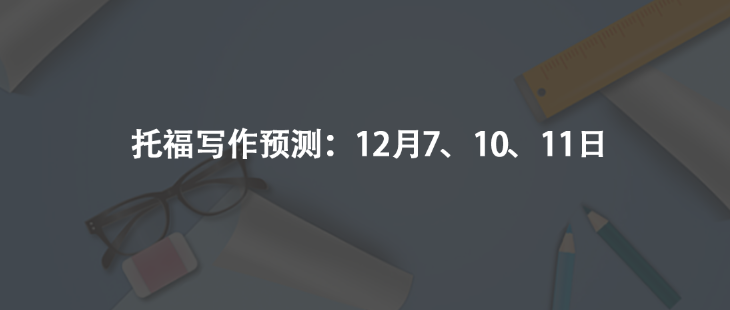 托福写作预测：12月7、10、11日