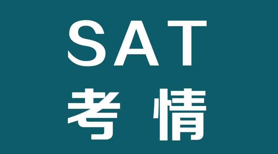 亚太SAT12月考情整理