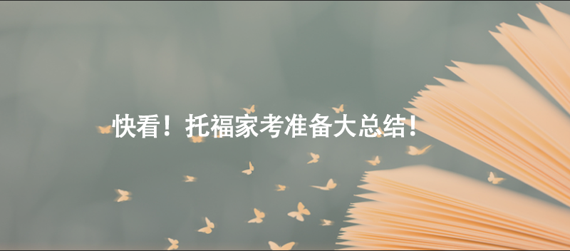 快看！托福家考准备大总结！