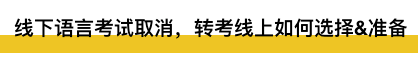12月出分黃金期雅思托福線下考試卻取消?!
